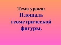 Площадь прямоугольника презентация к уроку по математике (3 класс) по теме