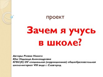 Зачем я учусь в школе? презентация к уроку (1 класс)