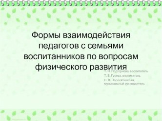 Презентация Формы взаимодействия педагогов с семьями воспитанников по вопросам физического развития презентация