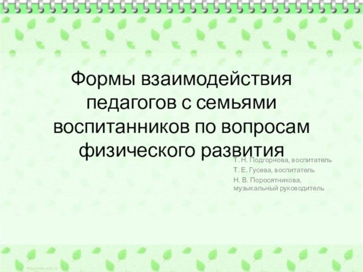 Формы взаимодействия педагогов с семьями воспитанников по вопросам физического развитияТ. Н. Подгорнова,