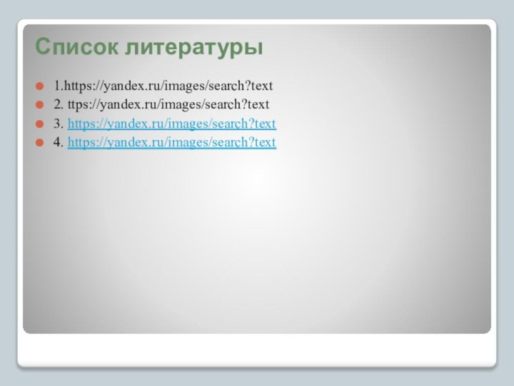 Список литературы 1.https://yandex.ru/images/search?text2. ttps://yandex.ru/images/search?text3. https://yandex.ru/images/search?text4. https://yandex.ru/images/search?text