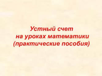 материал для устного счёта по математике 2 класс тест по математике (2 класс) по теме