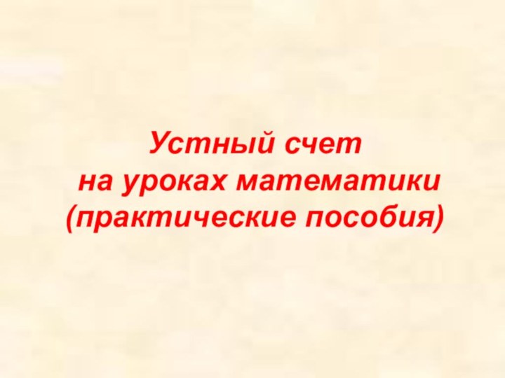 Устный счет на уроках математики (практические пособия)