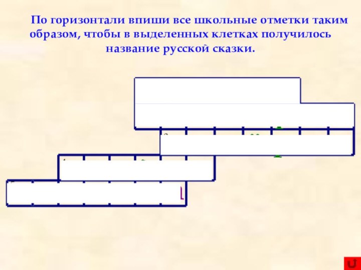 По горизонтали впиши все школьные отметки таким образом, чтобы в выделенных клетках