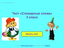 Интерактивный тест по русскому языку Словарные слова 3 класс методическая разработка по русскому языку (3 класс) по теме