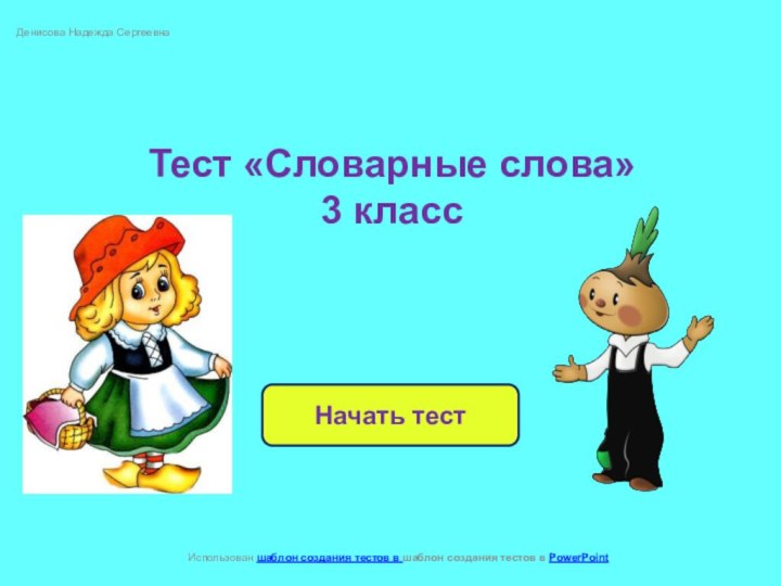 Денисова Надежда СергеевнаНачать тестИспользован шаблон создания тестов в шаблон создания тестов в