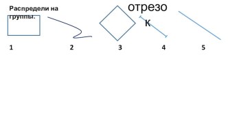 Презентация к уроку Отрезок 1 класс презентация к уроку по математике (1 класс)