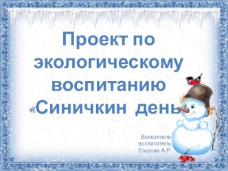 Презентация проекта по экологическому воспитанию Синичкин день презентация к уроку по окружающему миру (средняя группа)