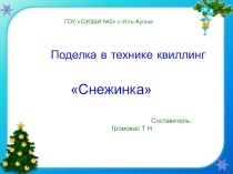 Поделка в технике квиллинг Снежинка презентация к уроку по технологии (4 класс)