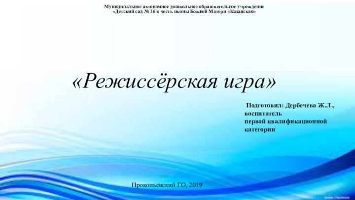 «Режиссёрская игра»Муниципальное автономное дошкольное образовательное учреждение «Детский сад № 16 в честь