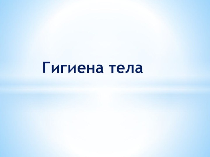 Гигиена тела