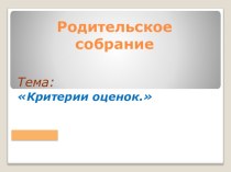 родительское собрание Критерии оценок презентация к уроку