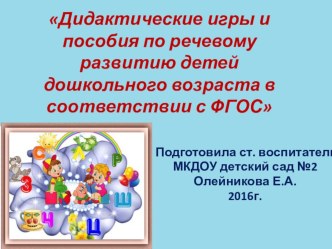 Презентация Дидактические игры и пособия по развитию речи в соответствии с ФГОС презентация к уроку по развитию речи ( группа)