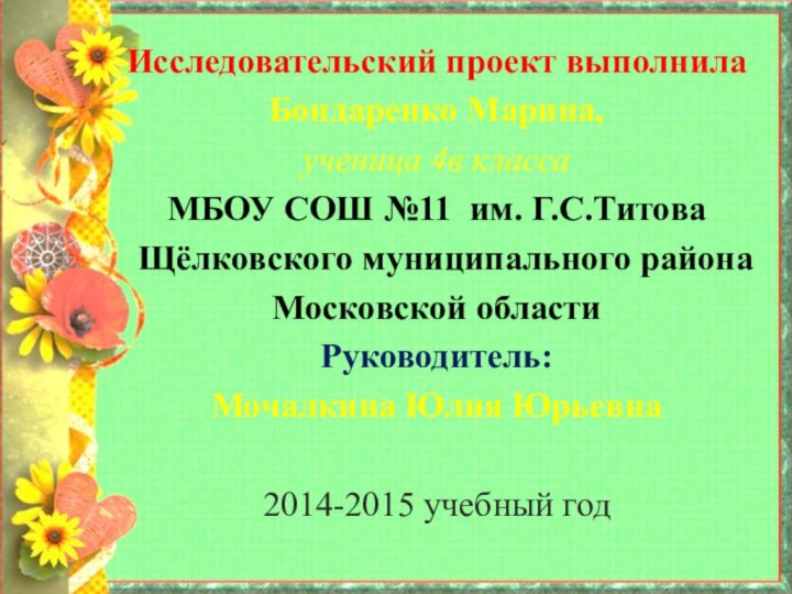 Исследовательский проект выполнилаБондаренко Марина, ученица 4в класса МБОУ СОШ №11 им. Г.С.Титова