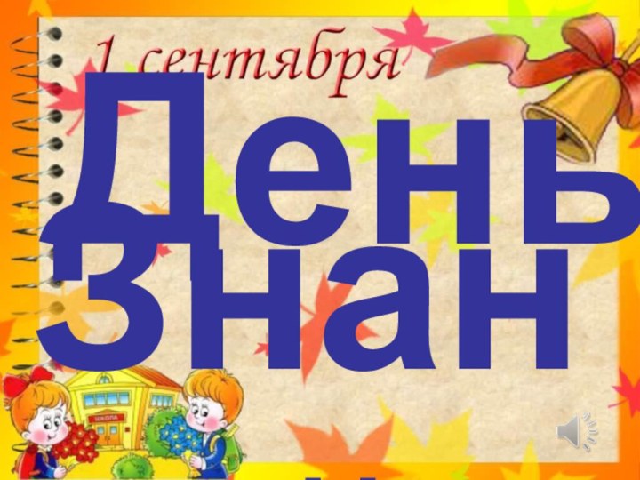 День Знаний!