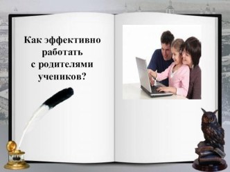 Работа с родителями презентация к уроку