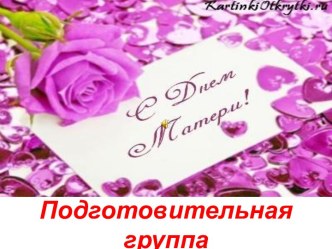 Презентация  Моя мама лучшая на свете! презентация к уроку (подготовительная группа) по теме