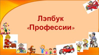 Лэпбук Профессии методическая разработка