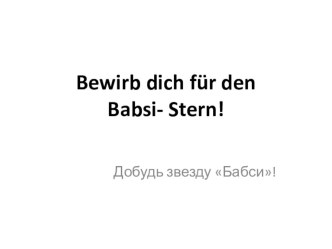 Bewirb dich für den Babsi- Stern! Добудь звезду детского журнала Бабси! методическая разработка по иностранному языку (2 класс) по теме