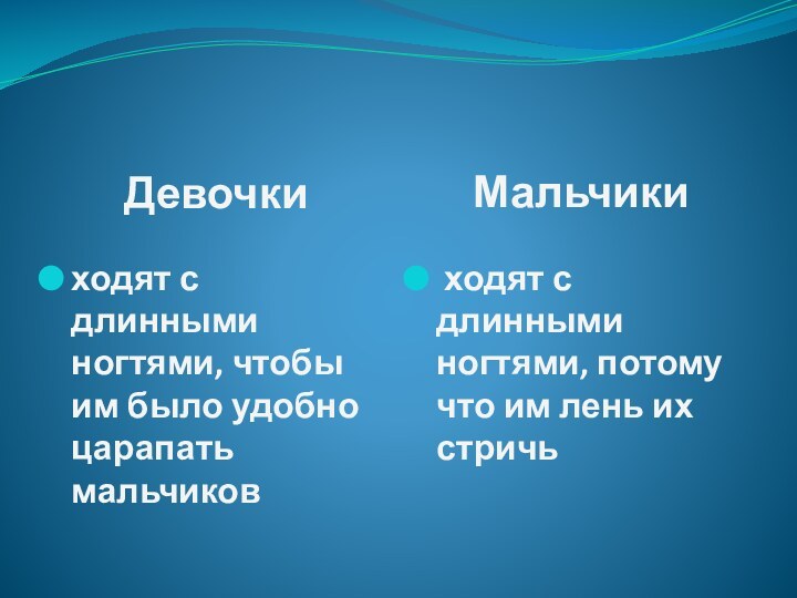 ДевочкиМальчикиходят с длинными ногтями, чтобы им было удобно царапать мальчиков ходят с