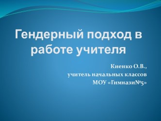 Гендерный подход в обучении и воспитании младших школьников статья по теме