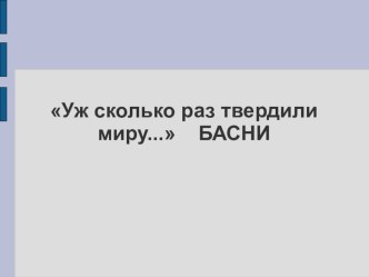 Тест по чтению к теме Басни презентация к уроку по чтению