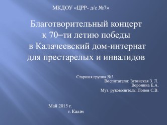 Благотворительный концерт - к празднованию дню победы презентация к уроку (подготовительная группа)