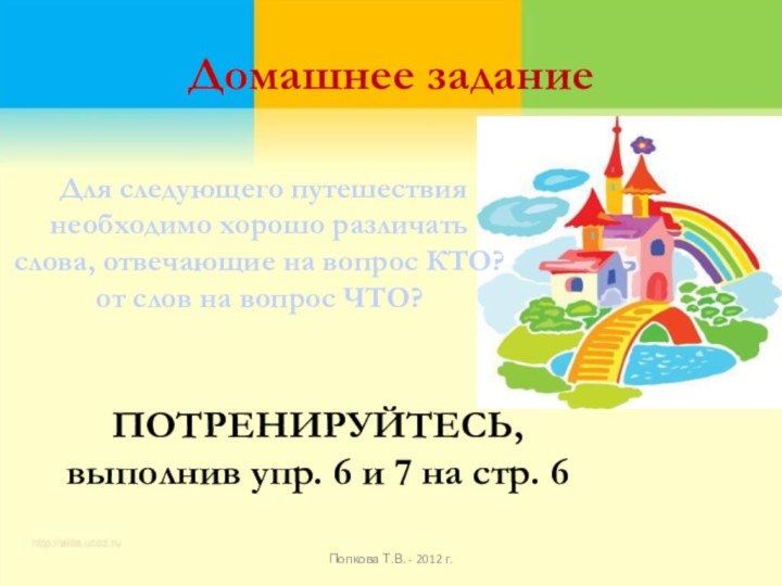 Домашнее задание Для следующего путешествия необходимо хорошо различать слова, отвечающие на вопрос