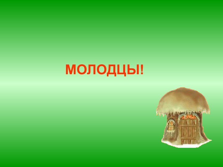 МОЛОДЦЫ!