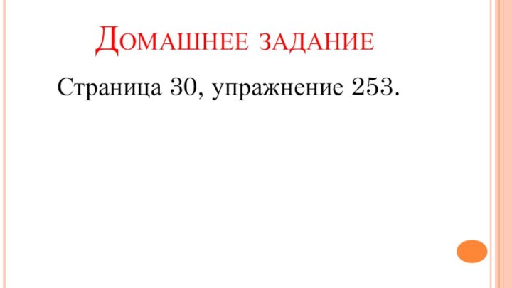 Домашнее заданиеСтраница 30, упражнение 253.