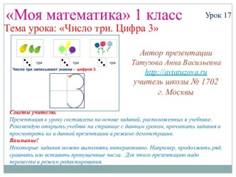 Математика. 1 класс. Урок 17. Число три. Цифра 3. Презентация презентация к уроку (математика, 1 класс) по теме