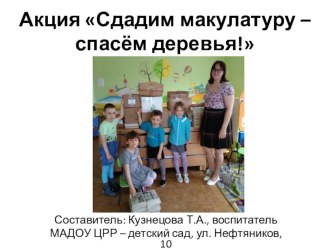 Презентация Акция Сдадим макулатуру - спасём деревья! презентация к уроку (старшая группа)
