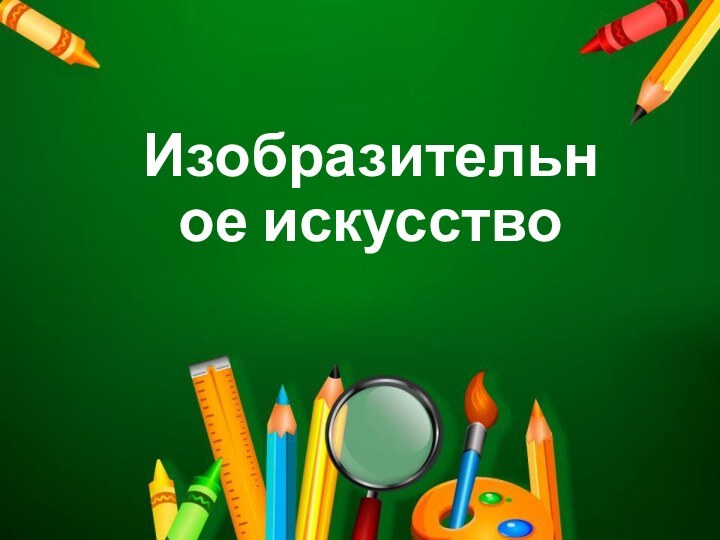 Изобразительное искусство