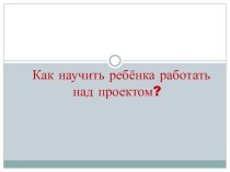 Проектная деятельность в начальной школе методическая разработка