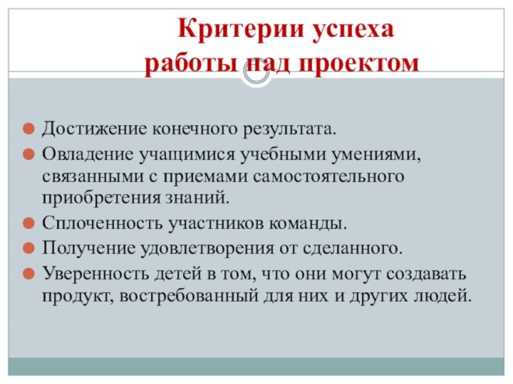 Критерии успеха   работы над проектомДостижение конечного результата.Овладение учащимися учебными