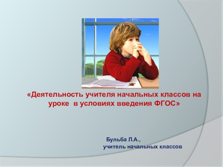 «Деятельность учителя начальных классов на уроке в условиях введения ФГОС»