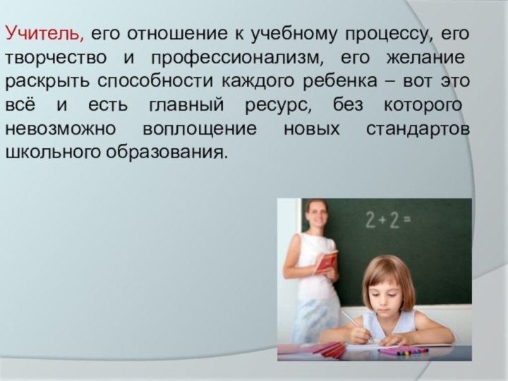 Учитель, его отношение к учебному процессу, его творчество и профессионализм, его желание