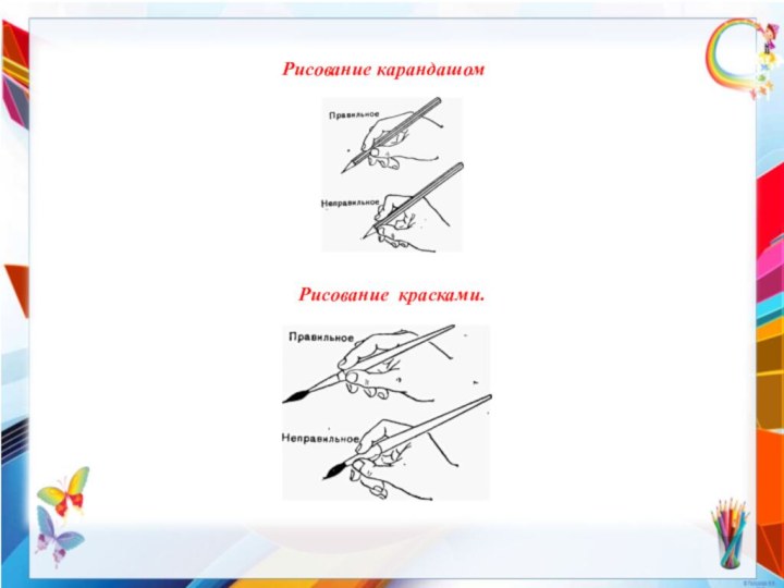 Рисование карандашомРисование красками.