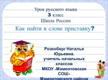 Презентация Как найти в слове приставку презентация к уроку по русскому языку (3 класс)