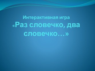 интерактивная игра Раз словечко, два словечко... методическая разработка по обучению грамоте (подготовительная группа)