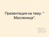 Масленица. презентация к уроку (старшая группа)