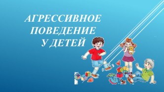 Агрессивное поведение у детей консультация