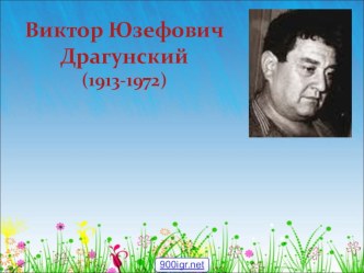 Урок внеклассного чтения. Виктор Драгунский. Рассказы для детей. презентация к уроку по чтению (2 класс)