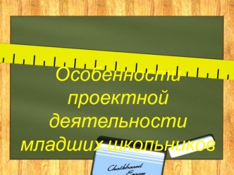 Презентация Особенности проектной деятельности в начальной школе презентация к уроку по теме