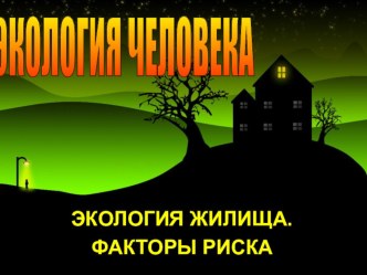 ПРЕЗЕНТАЦИЯ: ШКОЛЬНАЯ НАУЧНО-ПРАКТИЧЕСКАЯ КОНФЕРЕНЦИЯШАГ В НАУКУ ТЕМА: ЭКОЛОГИЯ ЧЕЛОВЕКА. ЭКОЛОГИЯ ЖИЛИЩА. презентация к уроку по окружающему миру (4 класс) по теме