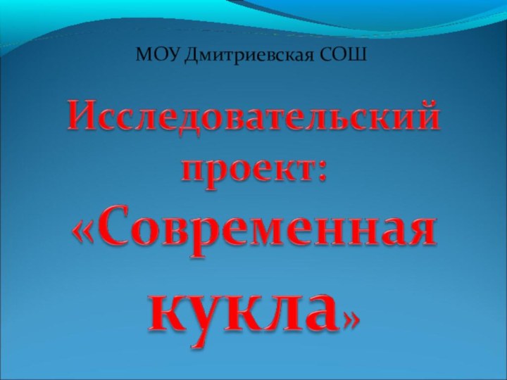 МОУ Дмитриевская СОШ