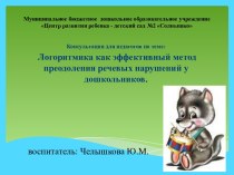 Логоритмика - как эфективный метод преодоления речевых нарушений у дошкольников (опыт работы -2015-2016 уч. год) учебно-методический материал по развитию речи