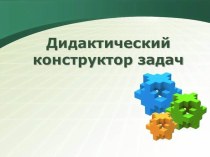 Дидактический конструктор задач учебно-методический материал