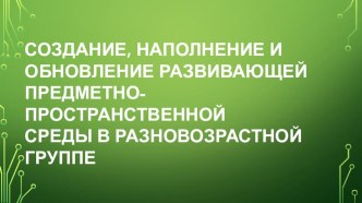 Предметно-игровая среда в условиях разновозрастной группы детского сада материал