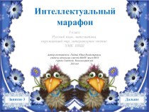 Интеллектуальный марафон учебно-методическое пособие по русскому языку (3 класс)